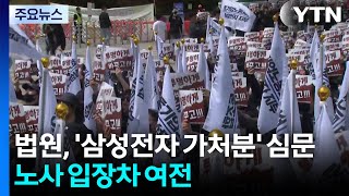 법원, '삼성전자 가처분' 심문...노사 입장차 여전 / YTN