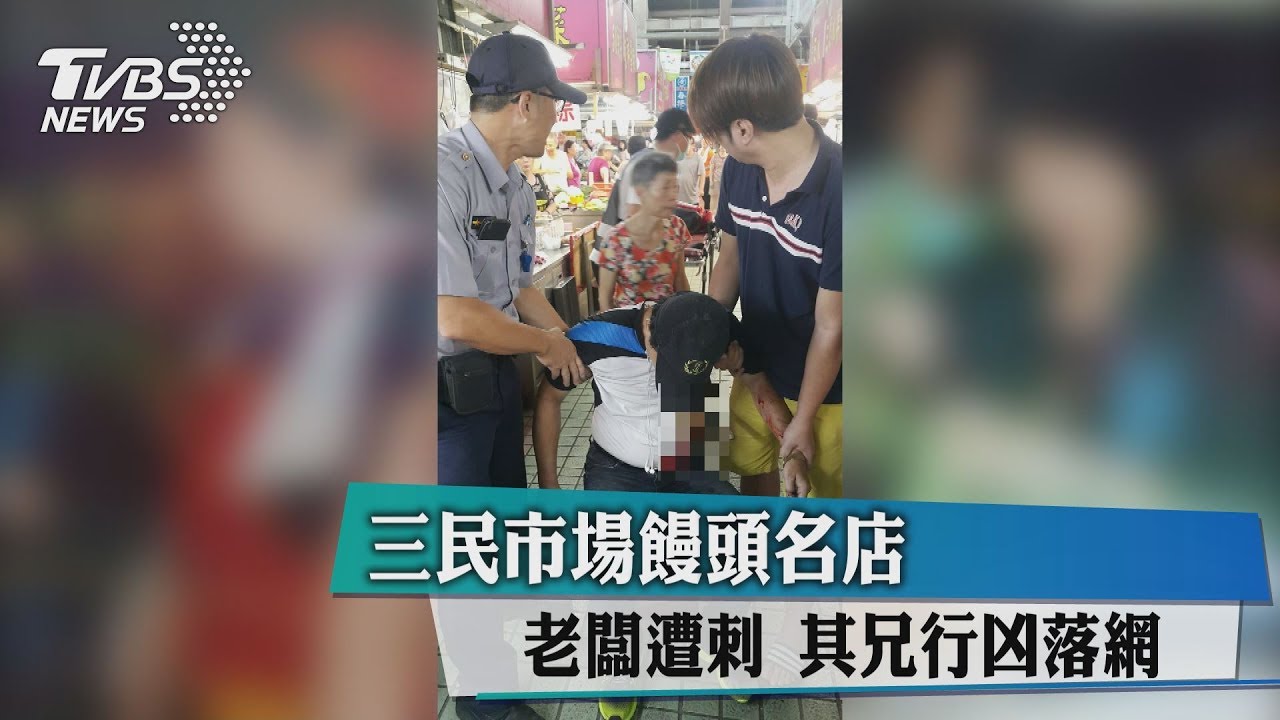 三民市場饅頭名店老闆遭刺 其兄行凶落網