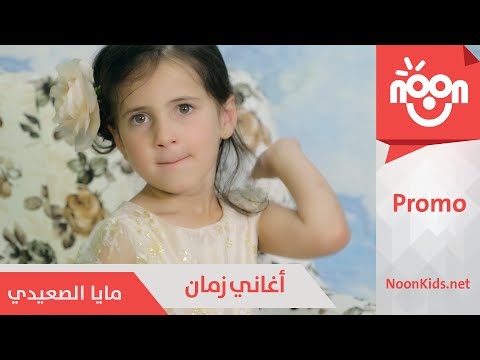 مايا الصعيدي - أغاني زمان | برومو |  Maya Alsaedi  - Aghani Zaman