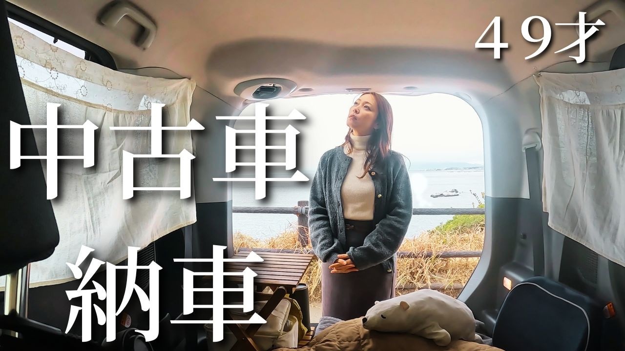 中年女子が中古車購入。ルーミーを少しずつ車中泊＆キャンプ仕様にしたいな。