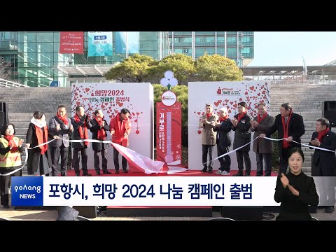 포항시, 희망 2024 나눔 캠페인 출범