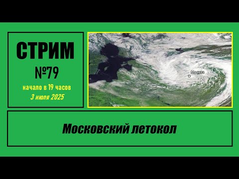 Стрим #79 "Московский летокол"
