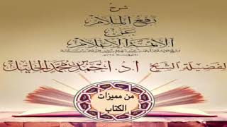 صورة رفع الملام عن الأئمة الأعلام ( مميزات الكتاب)