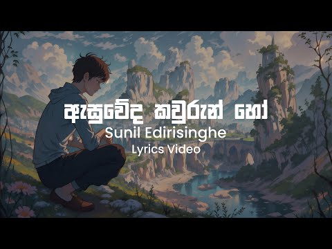 Asuweda Kawurun Ho Oben - Sunil Edirisinghe | Lyrics Video