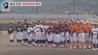 11月22日【びわ湖放送ニュース】メジャーリーグベースボールカップ開会式