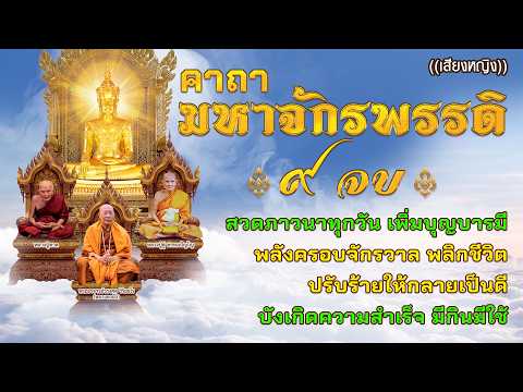 คาถามหาจักรพรรดิ ๙ จบ (เสียงหญิง) | สวดภาวนาทุกวัน เพิ่มบุญบารมี พลิกชีวิต ปรับร้ายให้กลายเป็นดี