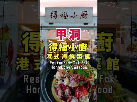 吉隆坡Kepong頗有名氣螃蟹料理 - 得福小廚港式海鮮菜館 Restaurant Tak Fok Hong Kong Seafood #shorts