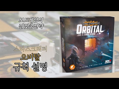 보드게임의 깔맞춤전략 - 137. 스타스크래퍼 : 오비탈 (Star Scrappers : Orbital) 동영상 설명