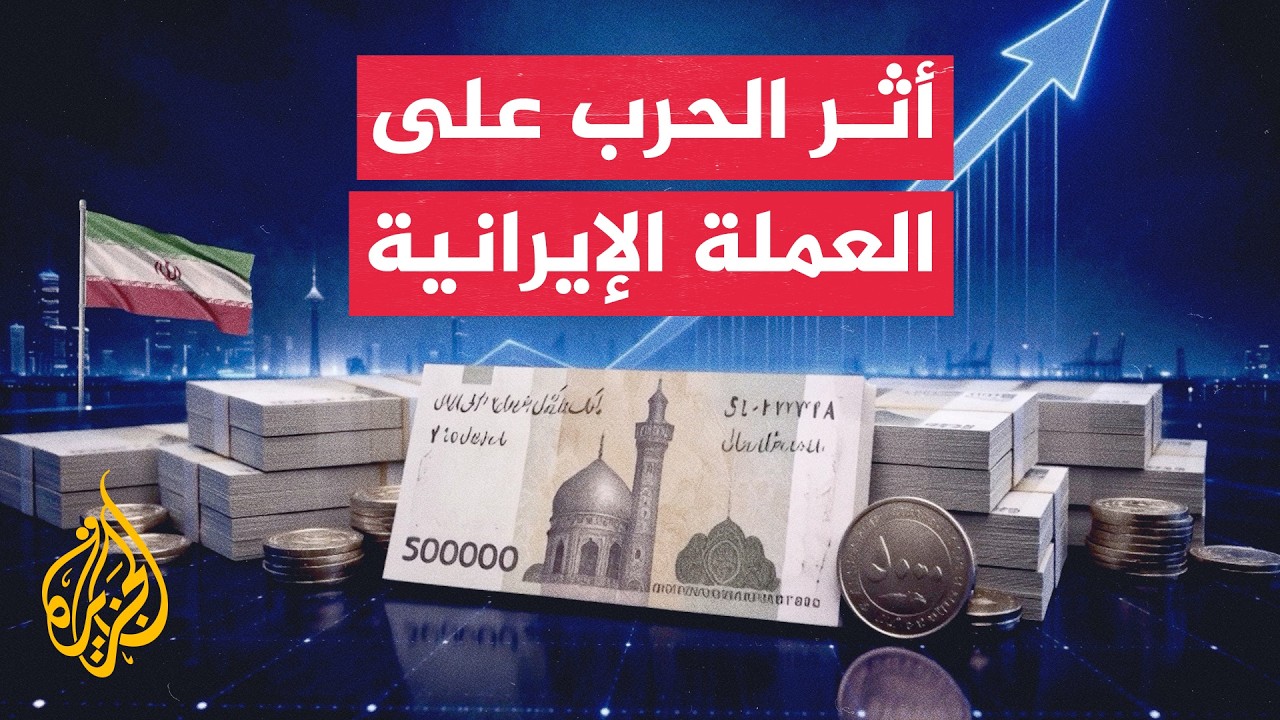 فيديو | الاقتصاد الإيراني يواجه أزمة نقدية حادة تحت ضغط الحرب والعقوبات