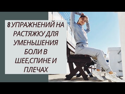 8 упражнений на растяжку для уменьшения боли в шее,спине и плечах