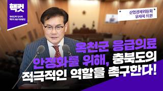 [핵컷] 옥천군 응급의료 안정화를 위해,충북도의 적극적인 역할을 촉구한다!  #5분자유발언 #유재목 #산업경제위원회