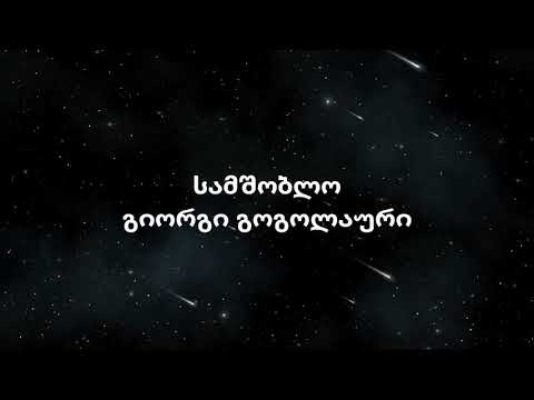 Giorgi Gogolauri ft. Lado Dongvani - Samshoblo (Lyrics) (ტექსტი)