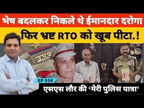 ईमानदार पुलिस दरोगा ने जब भ्रष्ट एआरटीओ को खूब पीटा Retd DySP #SSLaur की 'मेरी पुलिस यात्रा'