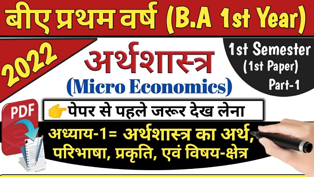 Economics (अर्थशास्त्र) || BA 1st Semester Economics || Micro Economic (व्यष्टि अर्थशास्त्र) Part 1