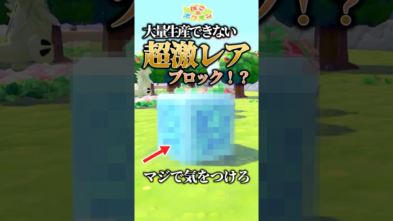 実は激レアだった大量生産できない有限ブロック！？【#ポケモン #解説 #pokemon #ぽこあポケモン #ゆっくり #shorts】