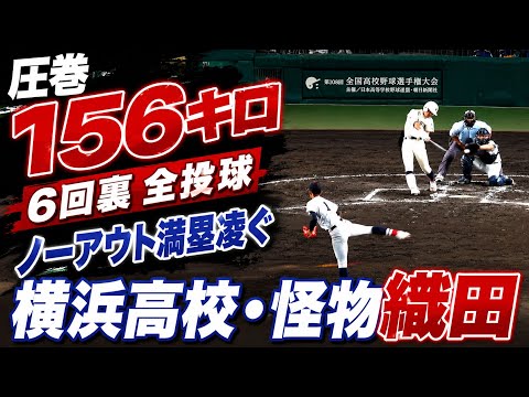 横浜高校・怪物織田翔希　圧巻156キロ　6回裏全投球　リリーフでノーアウト満塁凌ぐ　横浜 vs 日南学園    第108回全国高等学校野球選手権大会  2026.8.14