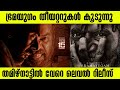 ഭ്രമയുഗം തീയറ്ററുകൾ കൂടുന്നു Bramayugam Movie La