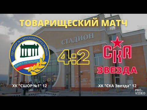 Обзор матча I ХК "СШОР №1" 12 - ХК "СКА Звезда" 12 | 21.09.2024