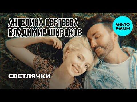 Ангелина Сергеева и Владимир Широков  -  Светлячки (Single 2019)