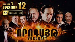ՈՐՈԳԱՅԹ #12 | Գառնիկի անհետացումը և Կամոյի դաժան պայմանը | Vorogayt Series S1E012
