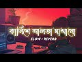 Karnishe Alta Makhano ( Slowed+Reverb) lofi | কার্নিশে আলতা মাখানো | Bangla Lofi Son