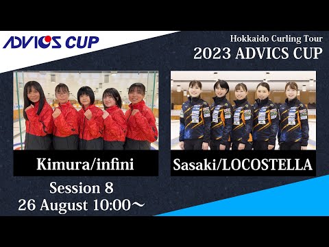【実況解説なし】【競技8】infini vs LOCOSTELLA / 2023 ADVICS CUP