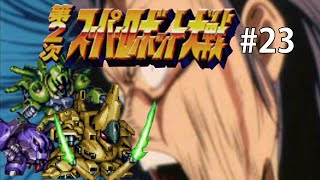 【第二次スパロボCB】ドキッ！ガンダムだらけの第二次スーパーロボット大戦＃２３【ゆっくり実況】