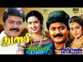 Thulasi Exclusive Full Movie HD | துளசி திரைப்படம் | Murali, Seetha | Superhit Tamil Movie