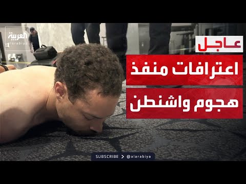 اعترافات مطلق النار في حفل عشاء مراسلي البيت الأبيض بواشنطن