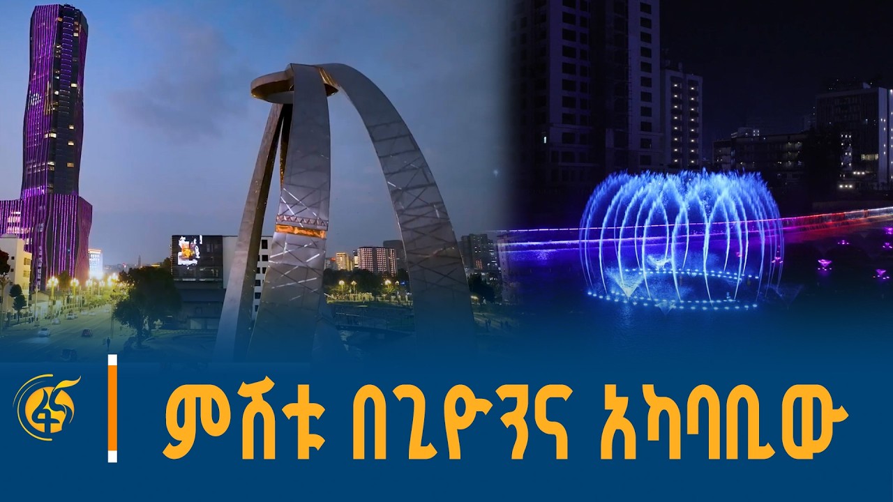 የምሽት ድባብ በጊዮንና አካባቢው