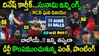RCB Won By 16 Runs In Match 27 Against DC|DC vs RCB Match 27 Highlights|IPL 2022 Latest Updates|