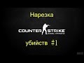 Counter strike global offensive: нарезка убийств #1 (CS: GO ...