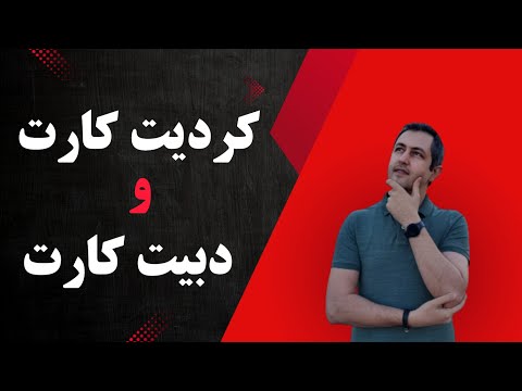 تفاوت کردیت کارت و دبیت کارت