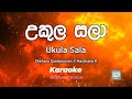 Ukula Sala | උකුල සලා - Shehara Sandaruwan X Harshana K | Karaoke (Official Music Video)🎤🎤🎶🎶