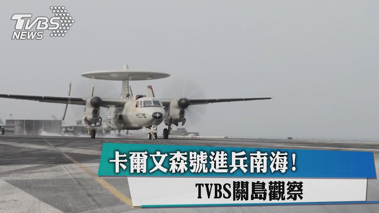 卡爾文森號進兵南海！TVBS關島觀察
