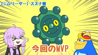 【ポケモンBDSP】「ドーミラー怒りのジャイロボール」～結月ゆかりの縛り五か条の旅part7　スズナ戦編