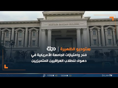 شاهد بالفيديو.. مُنح وامتيازات الجامعة الأمريكية في دهوك للطلاب العراقيين المتميزيين