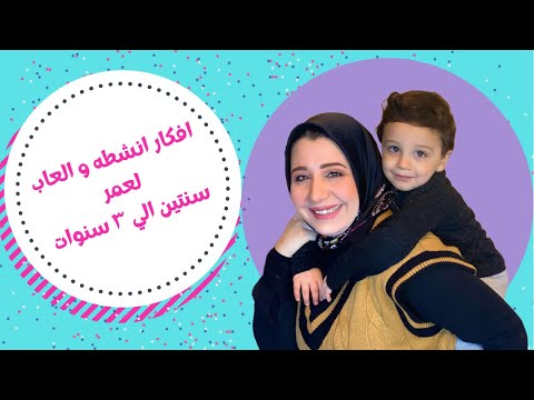 افكار العاب من عمر سنتين الي ٣ | تعليم لغة وًالجزء الاكاديمي من عمر سنتين ونصف ؟ هنا hana
