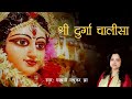 Durga Chalisa श्री दुर्गा चालीसा Madhvi Madhukar Jha