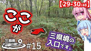 三県境制覇の旅 #15 -「藪がデフォなんかな」中国地方・二つの三県境を制覇-