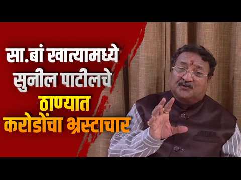 सा.बां खात्यामध्ये सुनील पाटीलचे ठाण्यात करोडोंचा भ्रस्टाचार