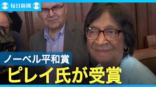 「戦争回避は指導者の義務」　米政権念頭に苦言　平和賞ピレイ氏