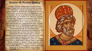 Православные молитвы от клеветы