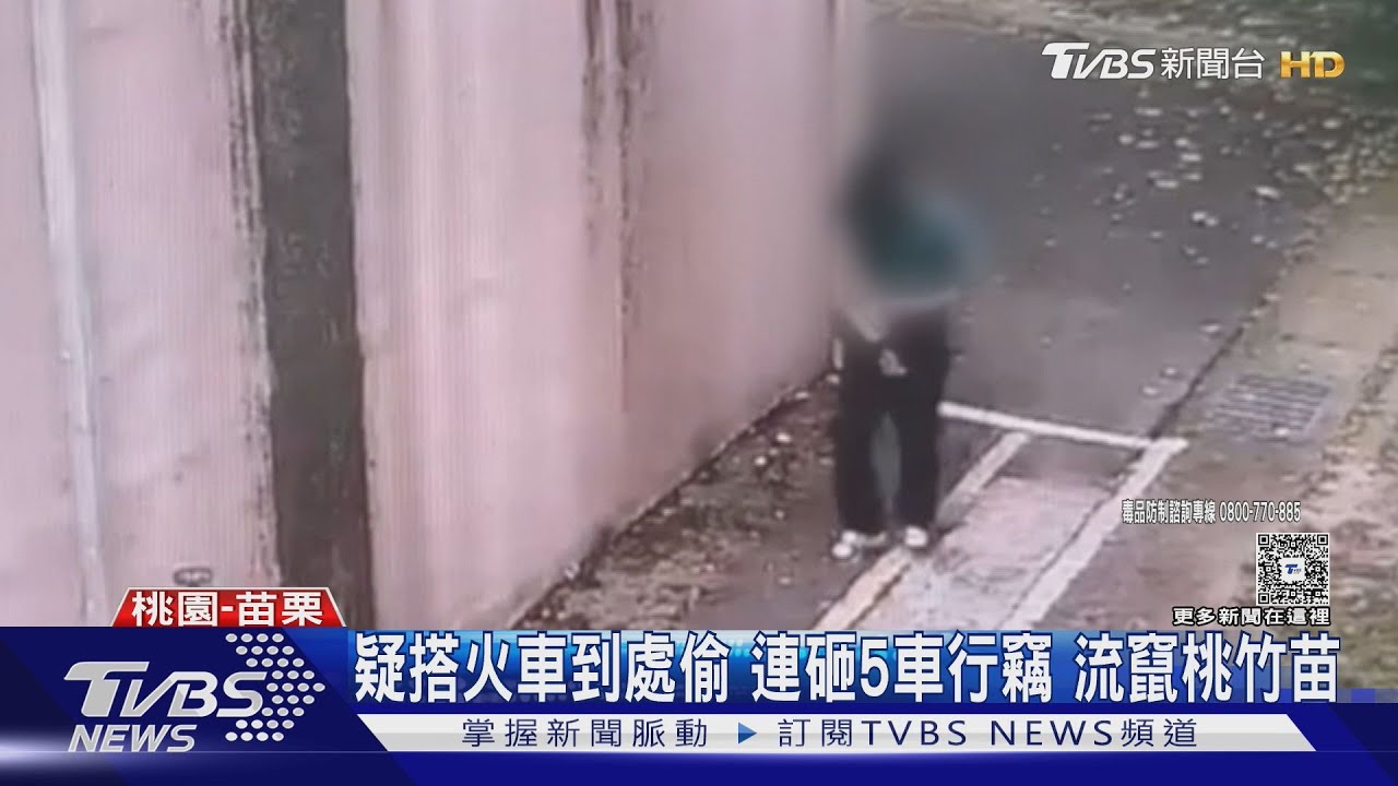 疑搭火車到處偷 連砸5車行竊流竄桃竹苗