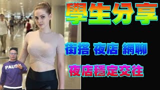 [分享] 學生夜店穩定交往分享