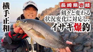 【長崎県壱岐】刻々と変わる状況変化に対応してイサキ爆釣