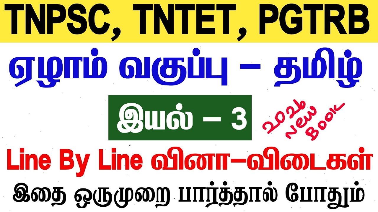 7th தமிழ் - இயல் 3 - Line By Line வினாக்கள் - tnpsc new syllabus - 7th tamil line by line questions