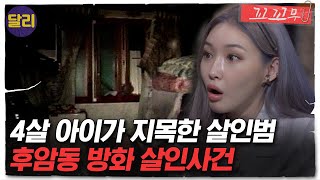 Download lagu [꼬꼬무 36회 요약] ＂애기 아저씨가 그랬어요＂ 유일한 목격자 '네 살 아이'가 지목한 범인의 정체는? | 꼬리에 꼬리를 무는 그날 이야기 (SBS방송) mp3