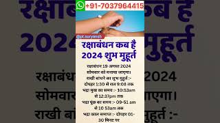 रक्षाबंधन शुभ मुहूर्त #shorts #viral #trending #youtubeshorts #astrology #rakshabandhan #rakhi