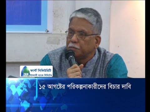 ১৫ই আগষ্টের কুশিলব ও পরিকল্পনাকারীদের বিচার দাবি | ETV News